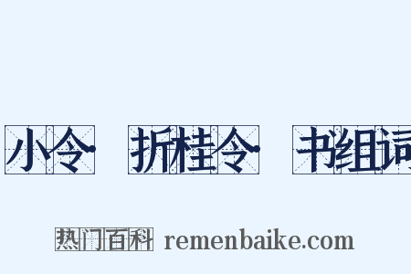 小令·折桂令·书组词是什么意思的图片